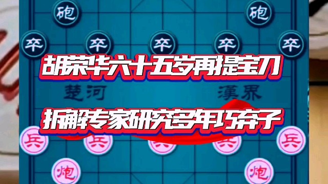 胡荣华六十五岁再提宝刀，拆解专家研究多年巧弃子