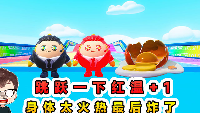蛋仔派对：跳跃一下红温1？越跳身体越火热，最后变成了炸蛋
