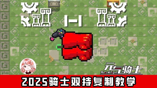 元气骑士：死板的双持复制？No！是灵活的双持复制，2025骑士双持复制教学