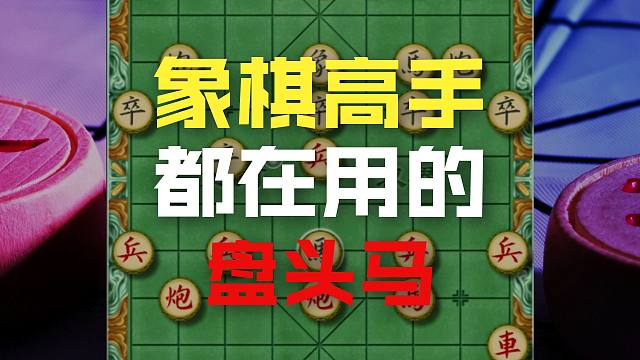 学好中炮盘头马业七以下随便耍，这是新手秒变高手的象棋武林秘籍