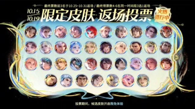10月15号的更新公告出来了，15号开启返场皮肤投票，这次有八个首次上限时点券商城的皮肤，qv互通更
