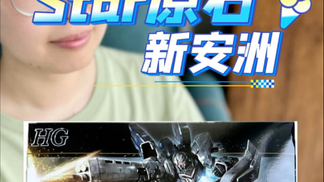 近期出的新安洲没有了吧 Star原石新安洲开箱检查！