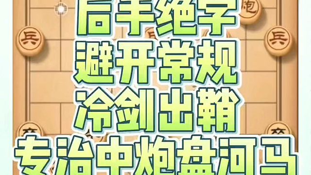 象棋布局一点通全套课程，后手绝学避开常规，冷剑出鞘专治中炮盘河马！如何快速提升象棋水平系统学棋？真心
