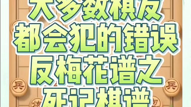 象棋布局一点通全套课程，大多数棋友都会犯得错误，反梅花谱之死记棋谱，如何快速提升象棋水平系统学棋？真