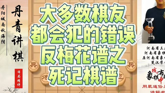 大多数棋友都会犯得错误，反梅花谱之死记棋谱，如何快速提升象棋水平系统学棋？如何学习象棋布局、中局、残