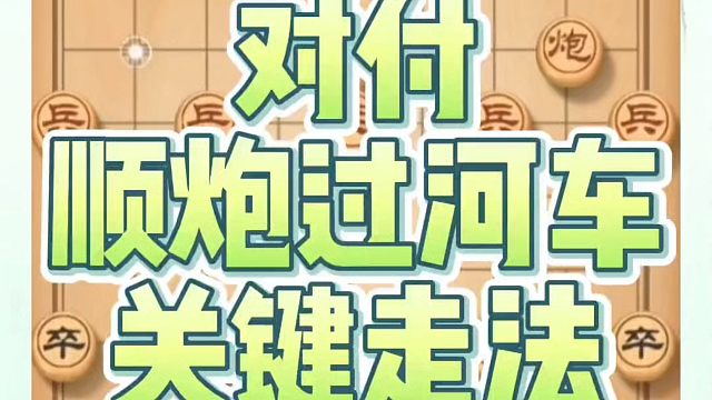 八步打死车，赢棋很简单，对付顺炮过河车关键走法！如何快速提升象棋水平系统学棋？如何学习象棋布局、中局
