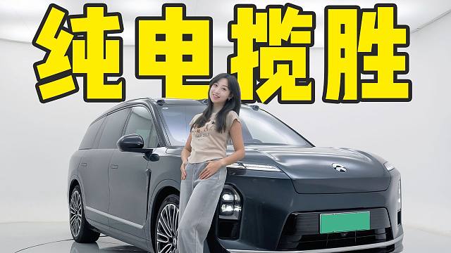 起售不到30万！蔚来第三代ES8行不行?