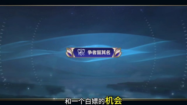 世界赛福利领称号和道具