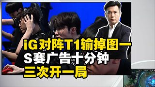 馬西西看iG對(duì)陣T1輸?shù)魣D一，難繃S賽廣告十分鐘三次開一局