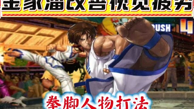 拳皇97：非主流拯救视觉疲劳，玉面小飞龙展示拳脚金家潘！