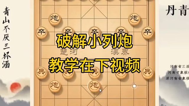 河南省冠军黄丹青讲棋，象棋怎么学，象棋教学，破解小列炮，系统学习象棋