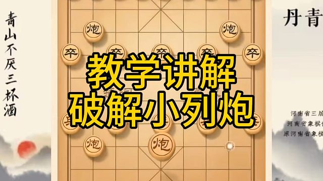 河南省冠军黄丹青讲棋，象棋怎么学，象棋教学，教学讲解破解小列炮，系统学习象棋