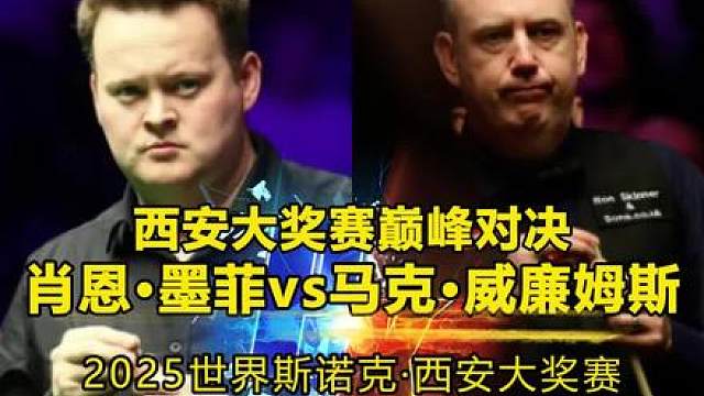 斯诺克西安大奖赛决赛，马克·威廉姆斯VS肖恩·墨菲