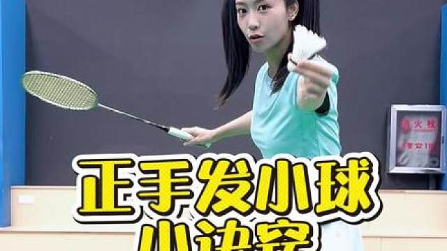 羽毛球发球 正手发小球的细节干货，快狠狠get住！