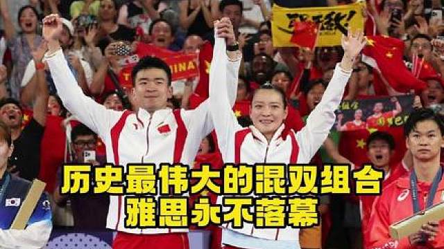 羽球史统治力最强的混双，雅思永不落幕！