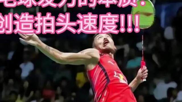 什么!羽毛球发力的本质竟然是创造拍头速度!!!!