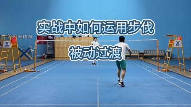 实战中合理运用被动步伐（四点训练版）