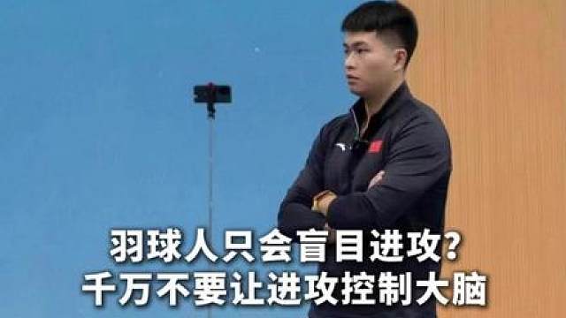 羽球人千万不要被进攻控制大脑！盲目进攻莽夫行为！