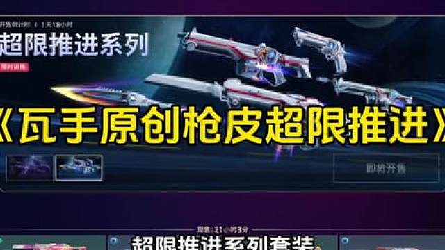 瓦手原创枪皮超限推进系列套装周四上线，你们期待吗？