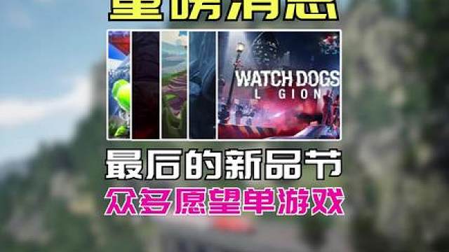 明天就是新品节了 这么多游戏眼花缭乱呀！