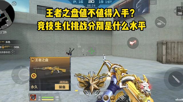 王者之盘值不值得入手？竞技生化挑战分别是什么水平？