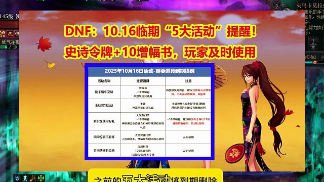 DNF：10.16临期“5大活动”提醒！史诗令牌+10增幅书
