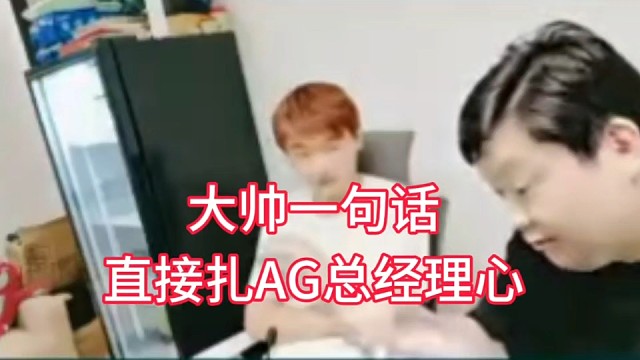 大帅一句话，直接扎了AG高管的心