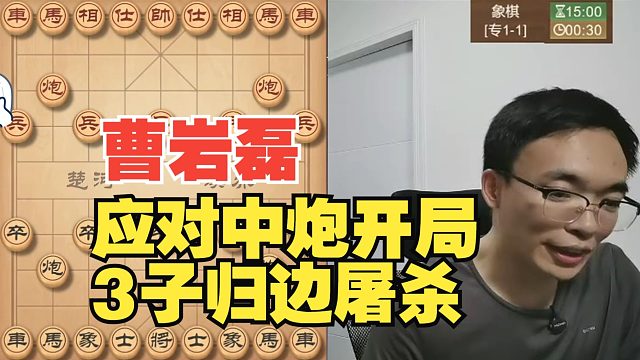 曹岩磊3子归边，精彩的对局