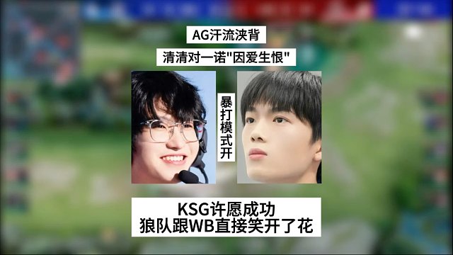 AG汗流浃背！清清对一诺“因爱生恨”，KSG许愿成功，狼队跟WB笑开了花