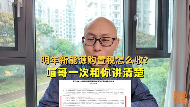 明年新能源车购置税减半征收，到底怎么交？一次给你讲清楚