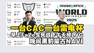馬西西預(yù)告CAC翌日賽程！11點FaZe回家局！下午天祿LVG輪番出戰(zhàn)！雷電杯首日二臺將播出黑豹蒙古