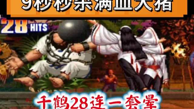 拳皇97：夜枫千鹤秀手法，28连击一套晕，9秒KO细别的满血大猪！