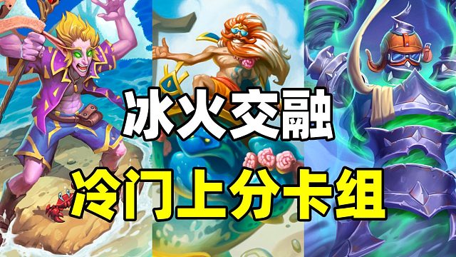 83%胜率！冰火交融！炉石冷门上分卡组！【卡组百科 495】