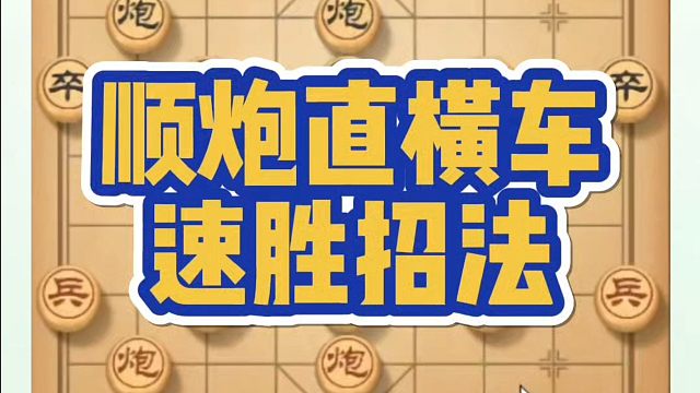 顺炮直横车速胜招法，如何快速提升象棋水平系统学棋？如何学习象棋布局、中局、残局？真心教棋，少走弯路，