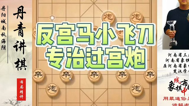 反宫马小飞刀专治过宫炮！如何快速提升象棋水平系统学棋？如何学习象棋布局、中局、残局？真心教棋，少走弯