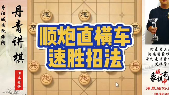 象棋布局一点通全套课程，顺炮直横车速胜招法，如何快速提升象棋水平系统学棋？如何学习象棋布局、中局、残