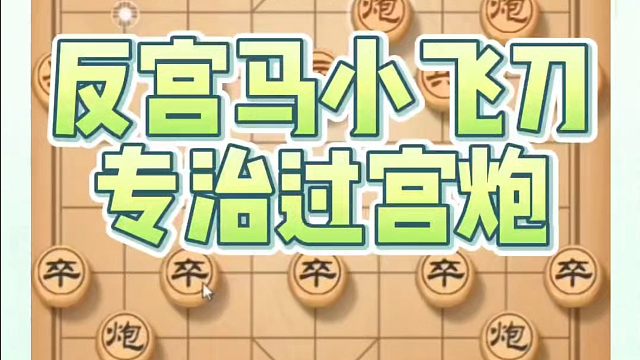象棋布局一点通全套课程，反宫马小飞刀专治过宫炮！如何快速提升象棋水平系统学棋？如何学习象棋布局中局残