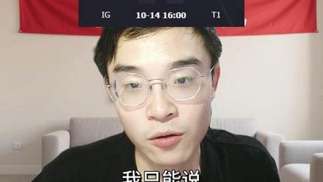 【IG电竞日记】T1 3:1 IG IG两把秒开仙人烂尾结局输的不冤！