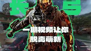 長弓溪谷跑刀攻略地毯式搜刮！一期視頻讓你脫離萌新，把把百萬撤離！