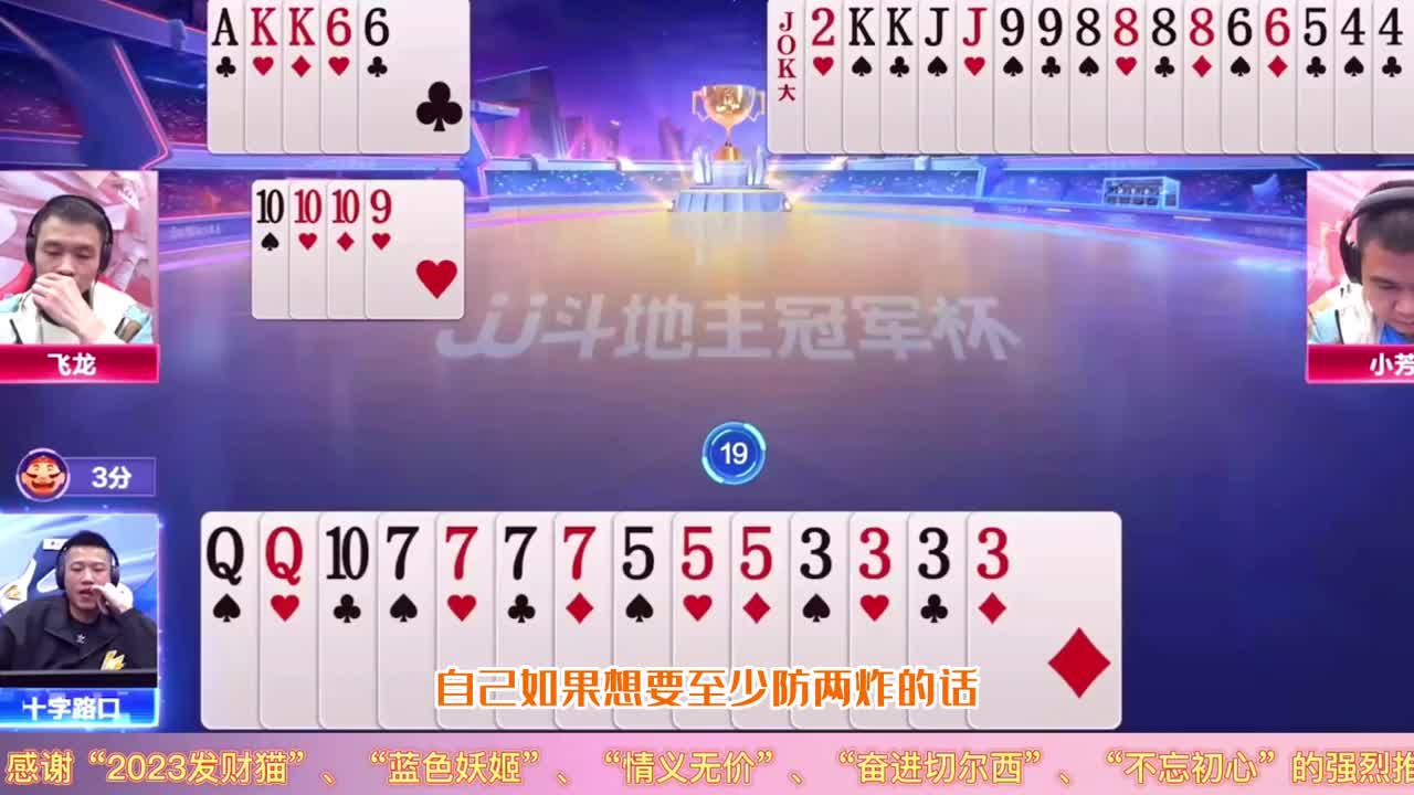 三炸对决芳神跌落神坛，JJ斗地主芳姐掘起萌动的小嘴表示不服