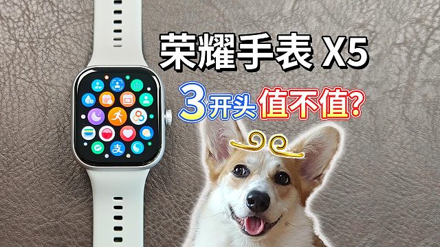 【荣耀手表 X5评测】3开头值不值？