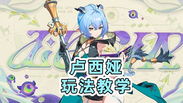 【绝区零】命破超强辅助卢西娅！简易上手玩法教学