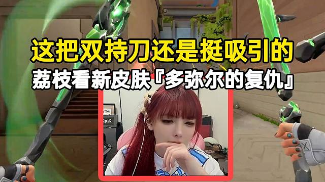 荔枝看新皮肤『多弥尔的复仇』这把双持刀还是挺吸引的