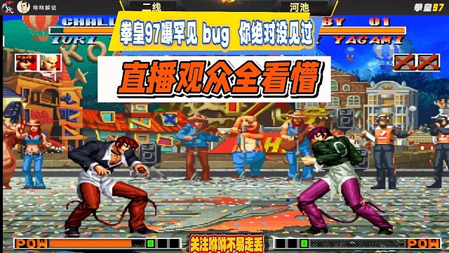 拳皇97曝罕见 bug，你绝对没见过，直播观众全看懵