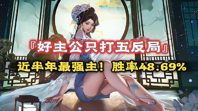 只打五反局！近半年统计，最强主48.69%胜率，常备主竟只有曹芳一人
