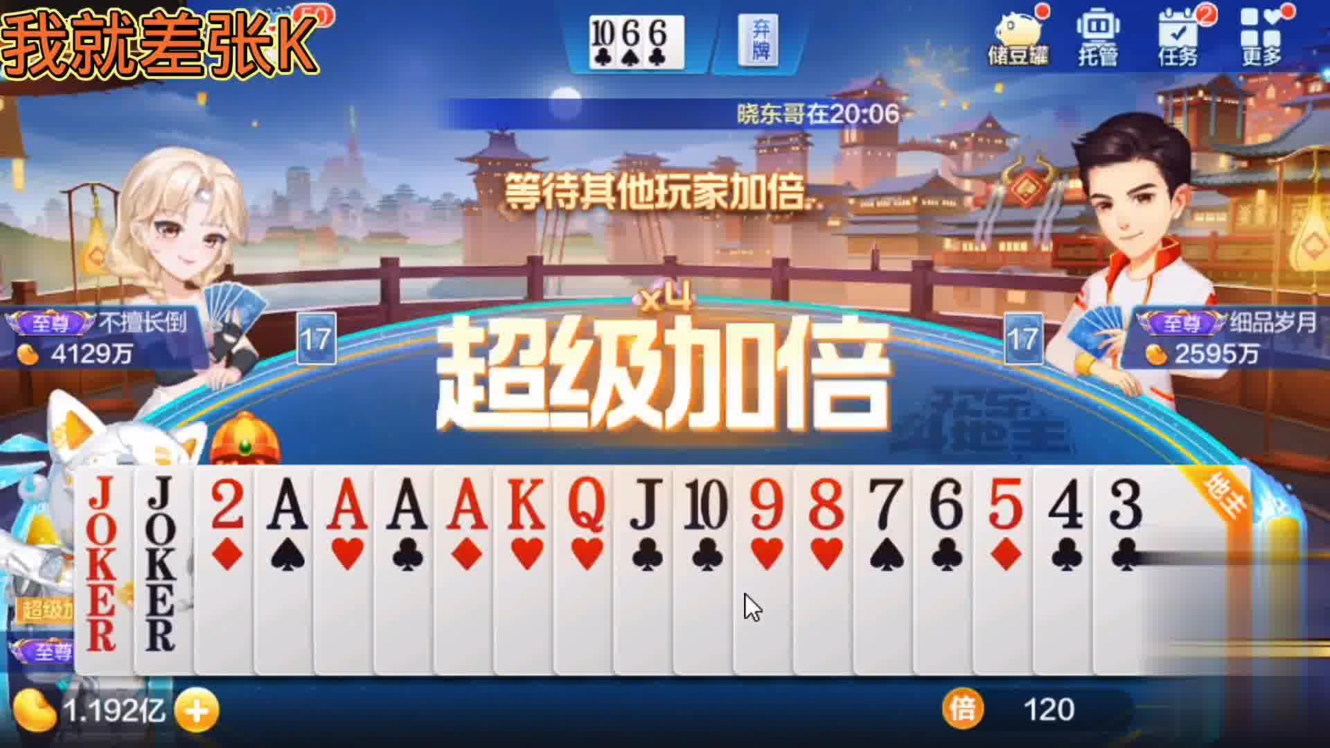 就缺一张K，双王又来了，地主还是我的，完美不