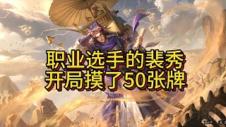 開局50張牌的裴秀，神郭嘉出來說話