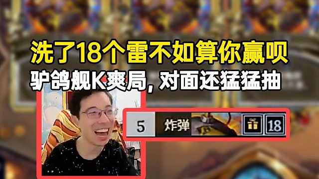 洗了18个雷不如算你赢呗？驴鸽舰K爽局，对面还猛抽！