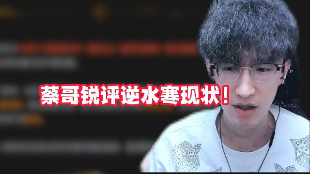 蔡哥锐评逆水寒现状！