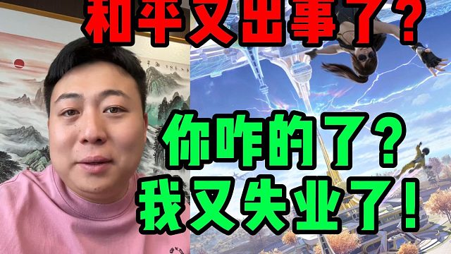 和平又出事了？你咋的了？我又失业了！